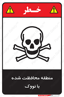 تابلوی ایمنی منطقه محافظت شده با نووک – طرح 11309