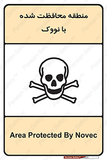 تابلوی ایمنی منطقه محافظت شده با نووک – طرح 11309