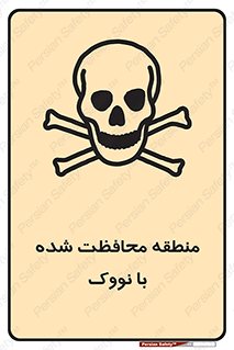 تابلوی ایمنی منطقه محافظت شده با نووک – طرح 11309