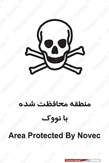تابلوی ایمنی منطقه محافظت شده با نووک – طرح 11309