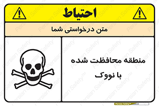 تابلوی ایمنی منطقه محافظت شده با نووک – طرح 11309