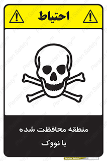تابلوی ایمنی منطقه محافظت شده با نووک – طرح 11309