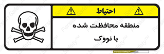 تابلوی ایمنی منطقه محافظت شده با نووک – طرح 11309