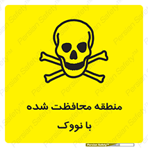 تابلوی ایمنی منطقه محافظت شده با نووک – طرح 11309