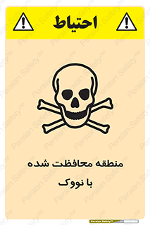 تابلوی ایمنی منطقه محافظت شده با نووک – طرح 11309