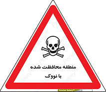 تابلوی ایمنی منطقه محافظت شده با نووک – طرح 11309