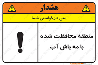 Safety sign: Area Protected By Water Mist – design 11311