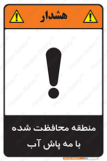 تابلوی ایمنی منطقه محافظت شده با مه پاش آب – طرح 11311
