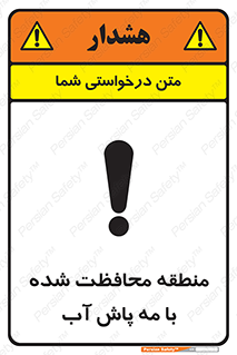 تابلوی ایمنی منطقه محافظت شده با مه پاش آب – طرح 11311
