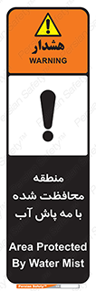تابلوی ایمنی منطقه محافظت شده با مه پاش آب – طرح 11311