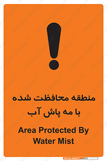 تابلوی ایمنی منطقه محافظت شده با مه پاش آب – طرح 11311