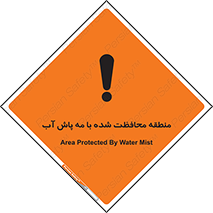 تابلوی ایمنی منطقه محافظت شده با مه پاش آب – طرح 11311