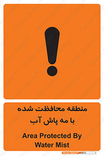 تابلوی ایمنی منطقه محافظت شده با مه پاش آب – طرح 11311