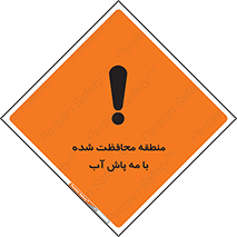تابلوی ایمنی منطقه محافظت شده با مه پاش آب – طرح 11311