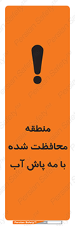 تابلوی ایمنی منطقه محافظت شده با مه پاش آب – طرح 11311