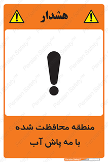 تابلوی ایمنی منطقه محافظت شده با مه پاش آب – طرح 11311