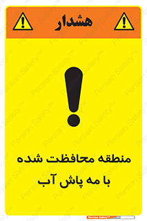 تابلوی ایمنی منطقه محافظت شده با مه پاش آب – طرح 11311