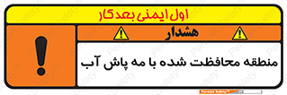 تابلوی ایمنی منطقه محافظت شده با مه پاش آب – طرح 11311