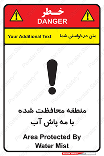 تابلوی ایمنی منطقه محافظت شده با مه پاش آب – طرح 11311