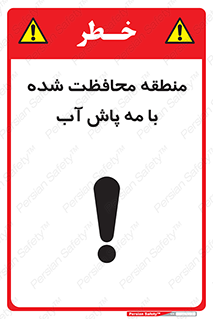 تابلوی ایمنی منطقه محافظت شده با مه پاش آب – طرح 11311