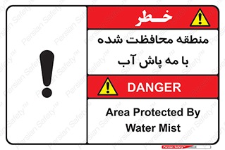 تابلوی ایمنی منطقه محافظت شده با مه پاش آب – طرح 11311