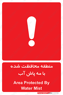 تابلوی ایمنی منطقه محافظت شده با مه پاش آب – طرح 11311