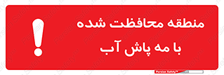 Safety sign: Area Protected By Water Mist – design 11311