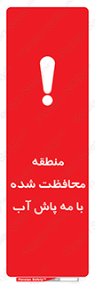 تابلوی ایمنی منطقه محافظت شده با مه پاش آب – طرح 11311
