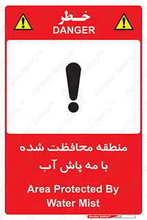 تابلوی ایمنی منطقه محافظت شده با مه پاش آب – طرح 11311