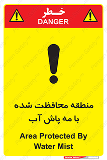 تابلوی ایمنی منطقه محافظت شده با مه پاش آب – طرح 11311