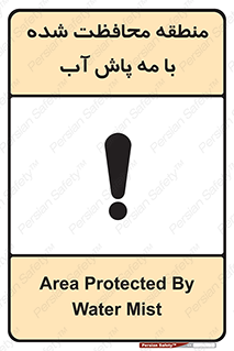 تابلوی ایمنی منطقه محافظت شده با مه پاش آب – طرح 11311