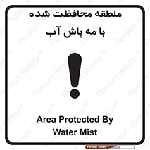 تابلوی ایمنی منطقه محافظت شده با مه پاش آب – طرح 11311