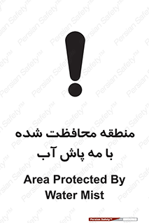 تابلوی ایمنی منطقه محافظت شده با مه پاش آب – طرح 11311