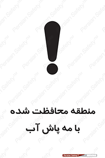 تابلوی ایمنی منطقه محافظت شده با مه پاش آب – طرح 11311