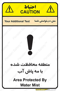 تابلوی ایمنی منطقه محافظت شده با مه پاش آب – طرح 11311