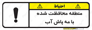 تابلوی ایمنی منطقه محافظت شده با مه پاش آب – طرح 11311
