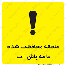تابلوی ایمنی منطقه محافظت شده با مه پاش آب – طرح 11311