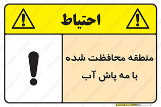 تابلوی ایمنی منطقه محافظت شده با مه پاش آب – طرح 11311