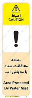 Safety sign: Area Protected By Water Mist – design 11311
