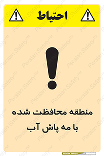 تابلوی ایمنی منطقه محافظت شده با مه پاش آب – طرح 11311