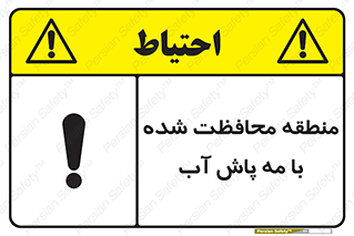 تابلوی ایمنی منطقه محافظت شده با مه پاش آب – طرح 11311