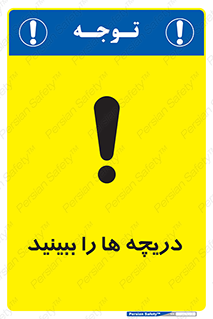 تابلوی ایمنی دریچه ها را ببینید – طرح 11312