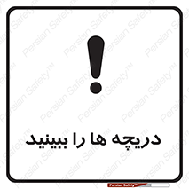 تابلوی ایمنی دریچه ها را ببینید – طرح 11312