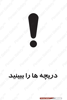 تابلوی ایمنی دریچه ها را ببینید – طرح 11312