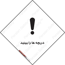 تابلوی ایمنی دریچه ها را ببینید – طرح 11312