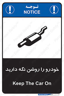 تابلوی ایمنی خودرو را روشن نگه دارید – طرح 11313