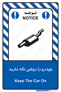 تابلوی ایمنی خودرو را روشن نگه دارید – طرح 11313