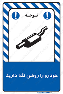 تابلوی ایمنی خودرو را روشن نگه دارید – طرح 11313
