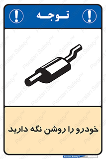 تابلوی ایمنی خودرو را روشن نگه دارید – طرح 11313