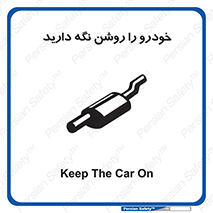 تابلوی ایمنی خودرو را روشن نگه دارید – طرح 11313